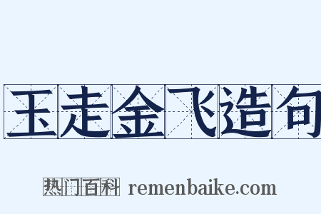 玉走金飞造句是什么意思的图片